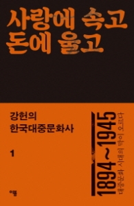 사랑에 속고 돈에 울고 (강헌의 한국대중문화사 1)